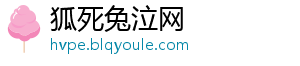 狐死兔泣网_分享热门信息